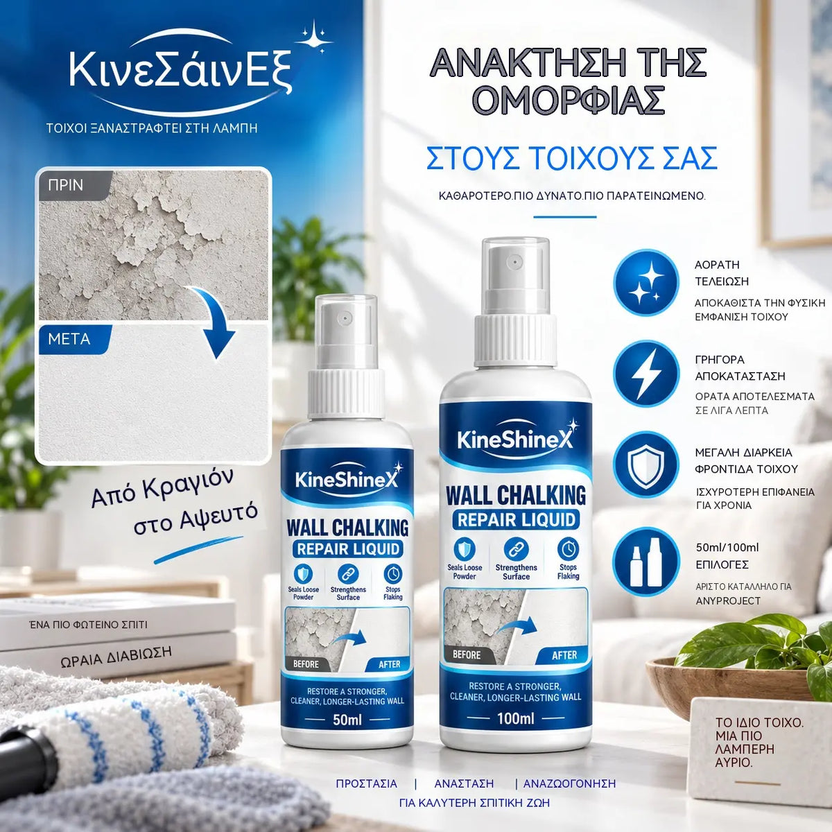🏆💥 Υγρό Επισκευής Τοίχων & Σκληρυντής — Συνδυάζει πλήρωση, σφράγιση και ενίσχυση σε ένα προϊόν.