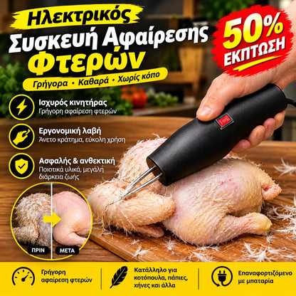 1 τεμάχιο 29 ευρώ 【🔥Προσφορά】🐓🦆Ηλεκτρική μηχανή αποπτέρωσης πουλερικών