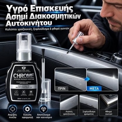 2 τεμάχιο 26 ευρώ 🥳 Best-Seller 🥳 💞 ✨🚗 Σετ Αποκατάστασης Χρωμίου — Αφαιρεί την οξείδωση, επαναφέρει το μεταλλικό φινίρισμα υψηλής γυαλάδας | Κορυφαία Ποιότητα