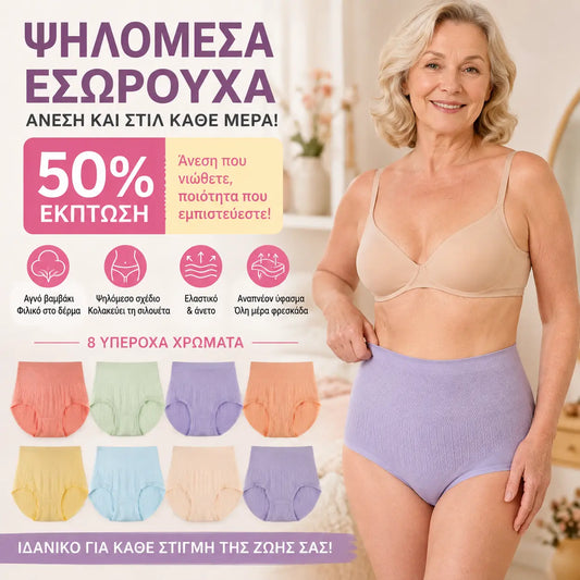 🔥🩲【8 στοιχεία】 Τελευταία Ημέρα - Έκπτωση 50% - Αντιβακτηριδιακά εσώρουχα υψηλής μέσης Tummy Control