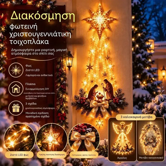 1 μονάδα προς 30 ευρώ✨🕯️ Φωτιζόμενο Διακοσμητικό Τοίχου | Με Φωτισμό LED | Διακόσμηση Σπιτιού 🏠