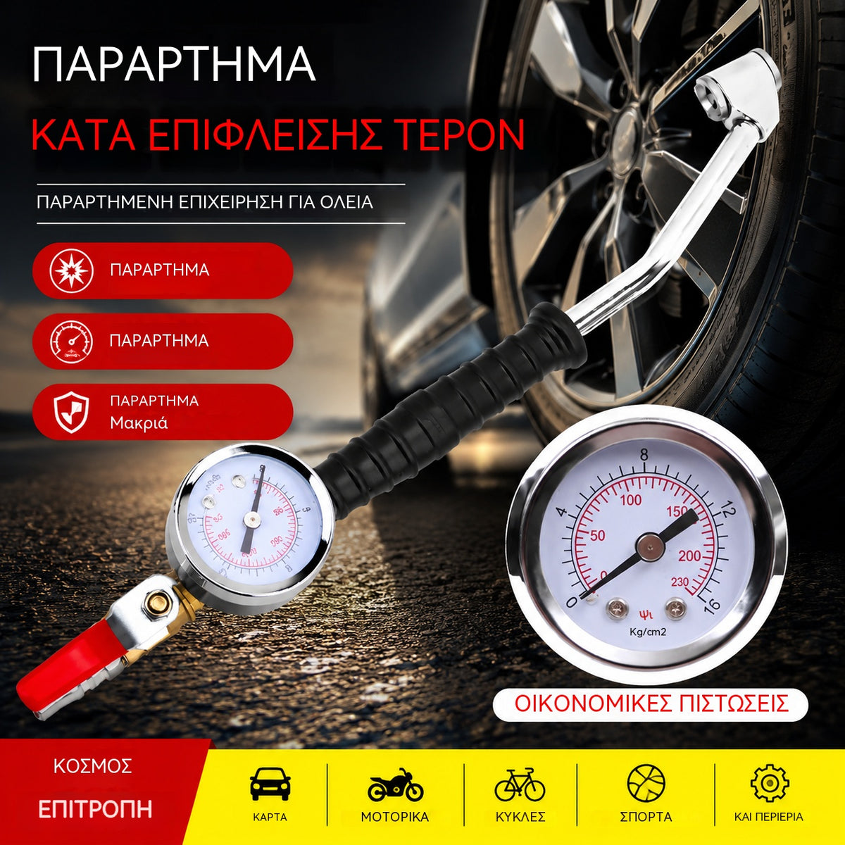 🔥 Ακροφύσιο υψηλής πυκνότητας με αγκώνα και μανόμετρο για ακριβή μέτρηση πίεσης ελαστικών. Υψηλή αντοχή και ανθεκτικότητα.🔥