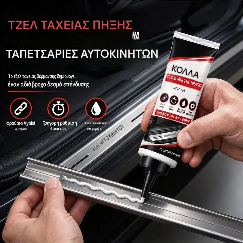 【2 προϊόντα με 25€】🚗Κόλλα Επισκευής Εσωτερικών Επενδύσεων Αυτοκινήτου