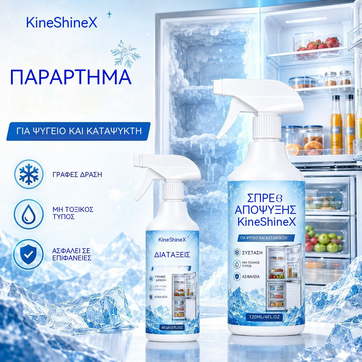 🔥【2 μπουκάλια για 28 ευρώ】❄️ Νέο σπρέι αποπάγωσης 2026 🧡 Γρήγορη απομάκρυνση του πάγου από τον καταψύκτη