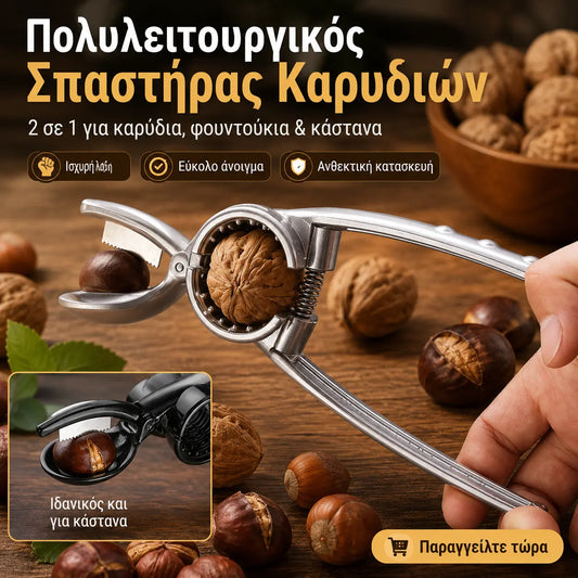 🌰🥜 Πολυλειτουργικός αποφλοιωτής για κάστανα, καρύδια, αμύγδαλα, φιστίκια, φουντούκια και μακαντάμια