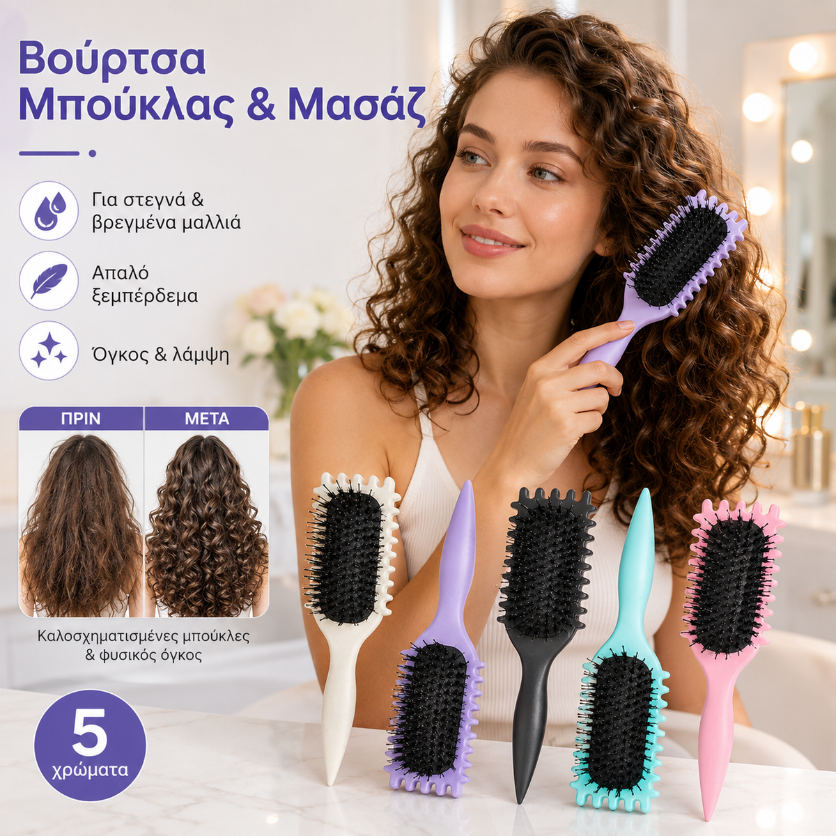 1 τεμάχιο 24 ευρώ😍 Βούρτσα ξεμπερδέματος με αέρα για σγουρά μαλλιά，Αφράτο, λαμπερό και απαλό στο χτένισμα