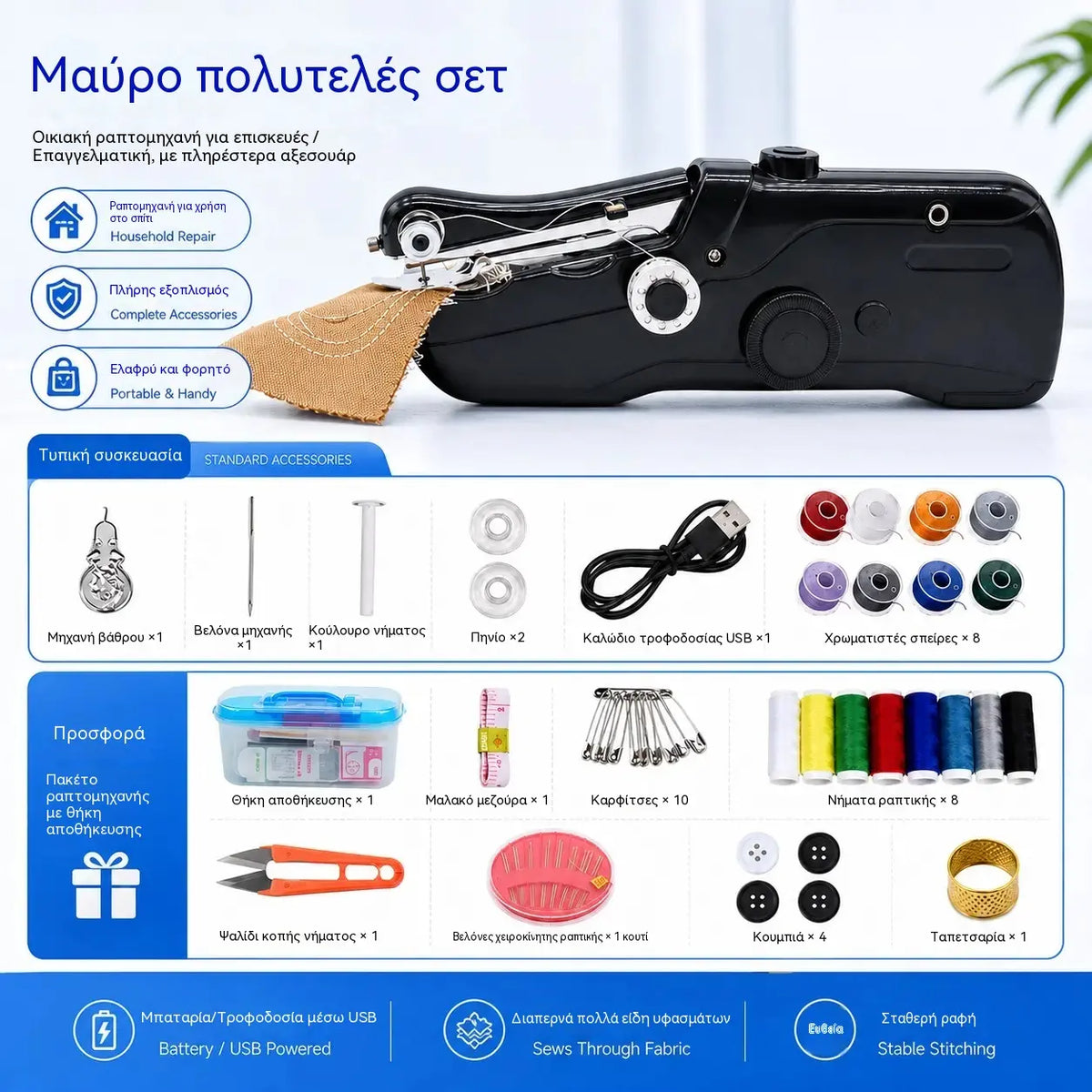 🧵 Μίνι ηλεκτρική ραπτομηχανή — Ελαφριά, φορητή και εύκολη στη χρήση! ✨