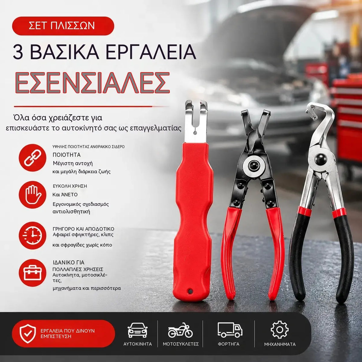 【Σετ 3 τεμαχίων】Πολυλειτουργικές πένσες για επισκευές αυτοκινήτων