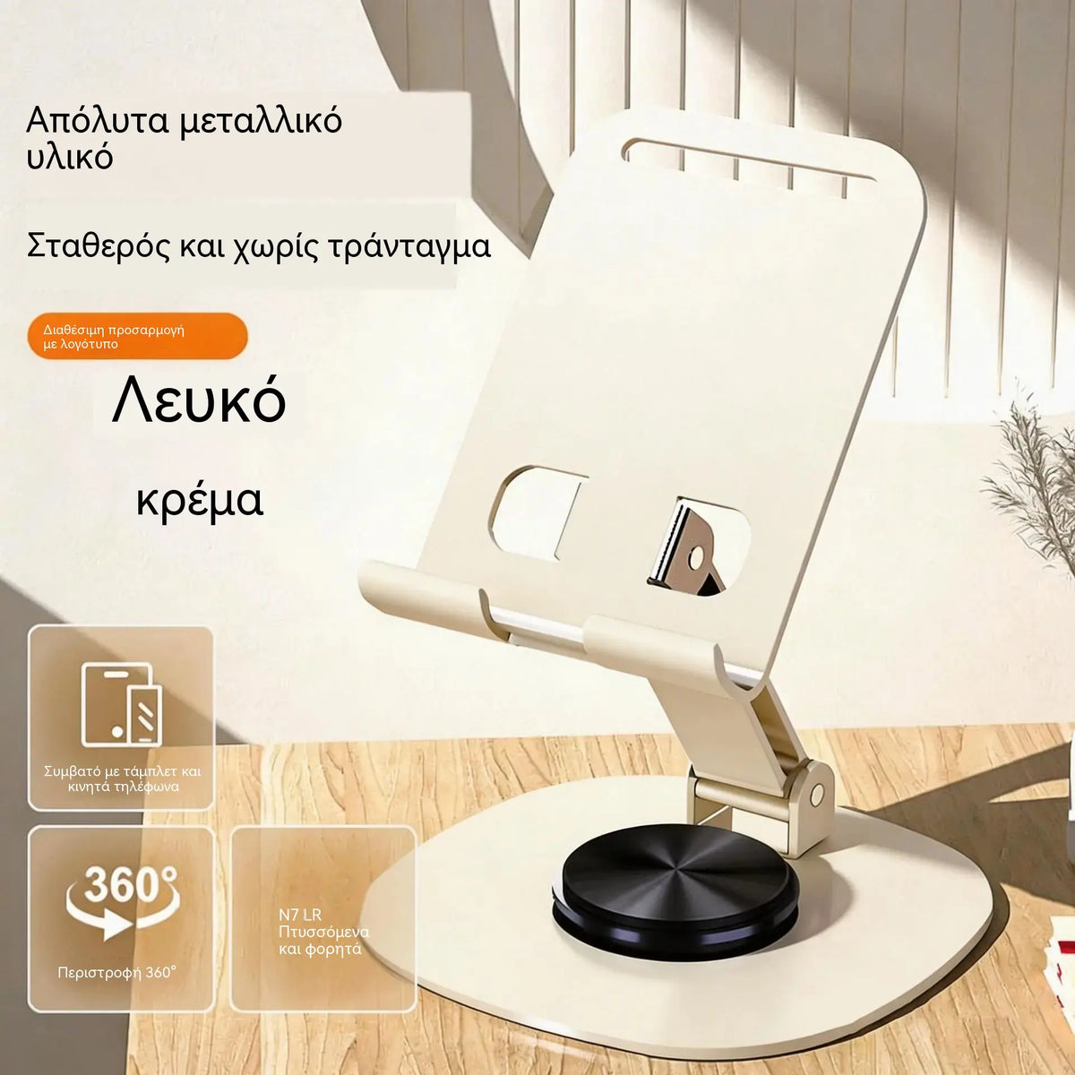 📢📢 Έκπτωση 50% ✨ Premium, εξ ολοκλήρου μεταλλική βάση για κινητά τηλέφωνα – επιτραπέζια βάση με δυνατότητα περιστροφής 360°