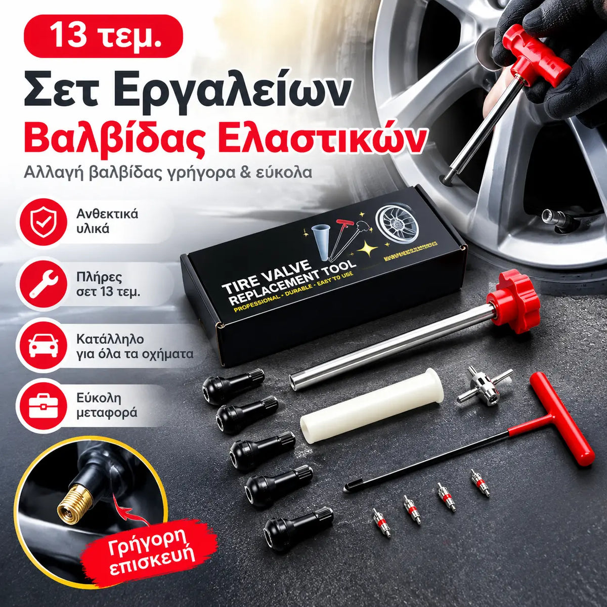 🔧 Σετ εργαλείων 13 τεμαχίων για γρήγορη αντικατάσταση βαλβίδων ελαστικών 🚗 – Ιδανικό για τη συντήρηση οχημάτων, επισκευές έκτακτης ανάγκης και χρήση σε συνεργείο | Συμβατό με μεγάλη ποικιλία μοντέλων οχημάτων ✨