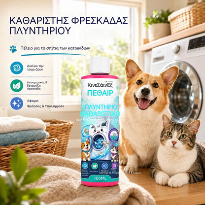 2 μπουκάλια με 27€ 🐱🐶 Καθαριστικό πλυντηρίου — απομακρύνει αποτελεσματικά τα υπολείμματα τριχών κατοικιδίων.