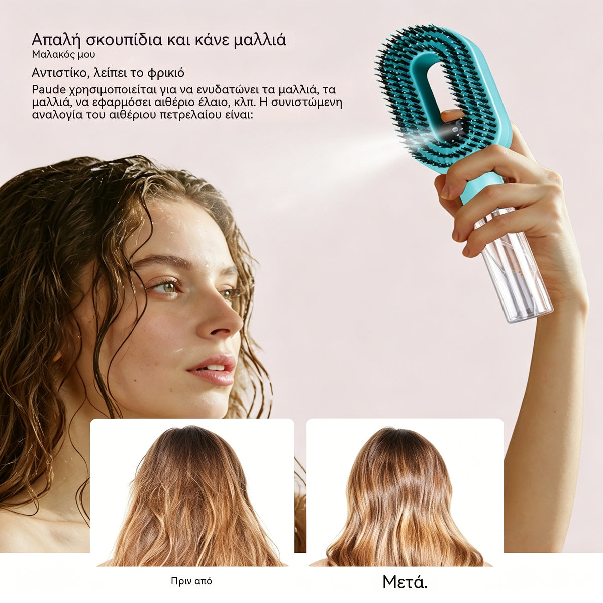 💖💨Μια χτένα με λειτουργία ψεκασμού με ένα κουμπί για να αποτρέπει αποτελεσματικά το μπέρδεμα των μαλλιών.