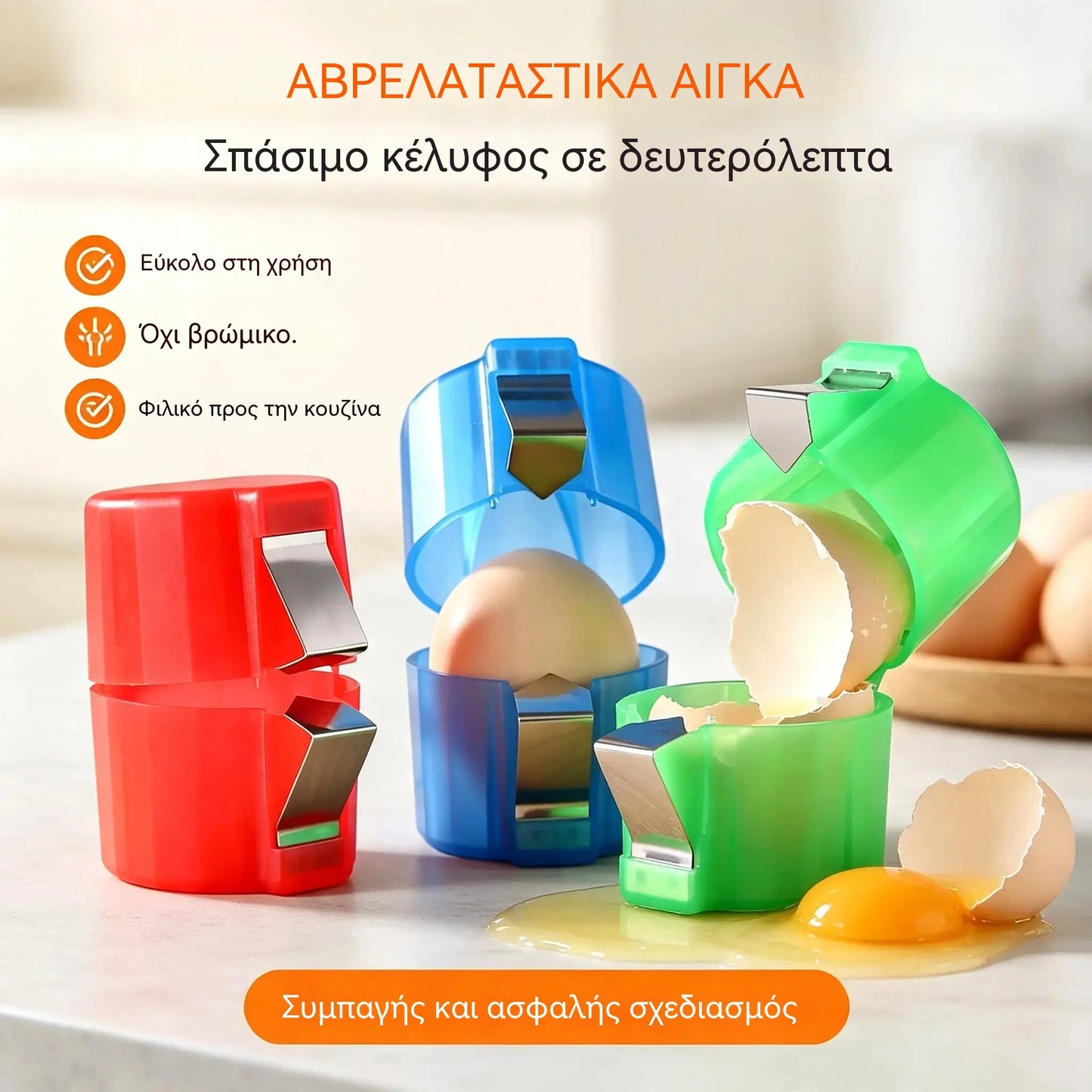 【Αγοράστε 3 και πάρτε 3 δωρεάν】🍳 Γρήγορο Χτυπητήρι Αυγών: Συνθλίψτε εκατοντάδες αυγά πιο γρήγορα και καθαρά 🔥