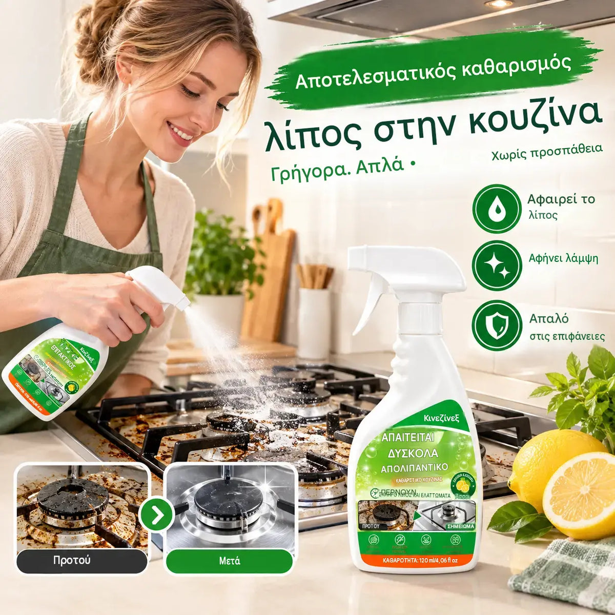 ✨ Ισχυρό καθαριστικό κουζίνας για τα λίπη — απομακρύνει αποτελεσματικά τα καμένα λίπη, τα υπολείμματα άνθρακα και τους επίμονους ρύπους από εστίες, απορροφητήρες και μαγειρικά σκεύη.