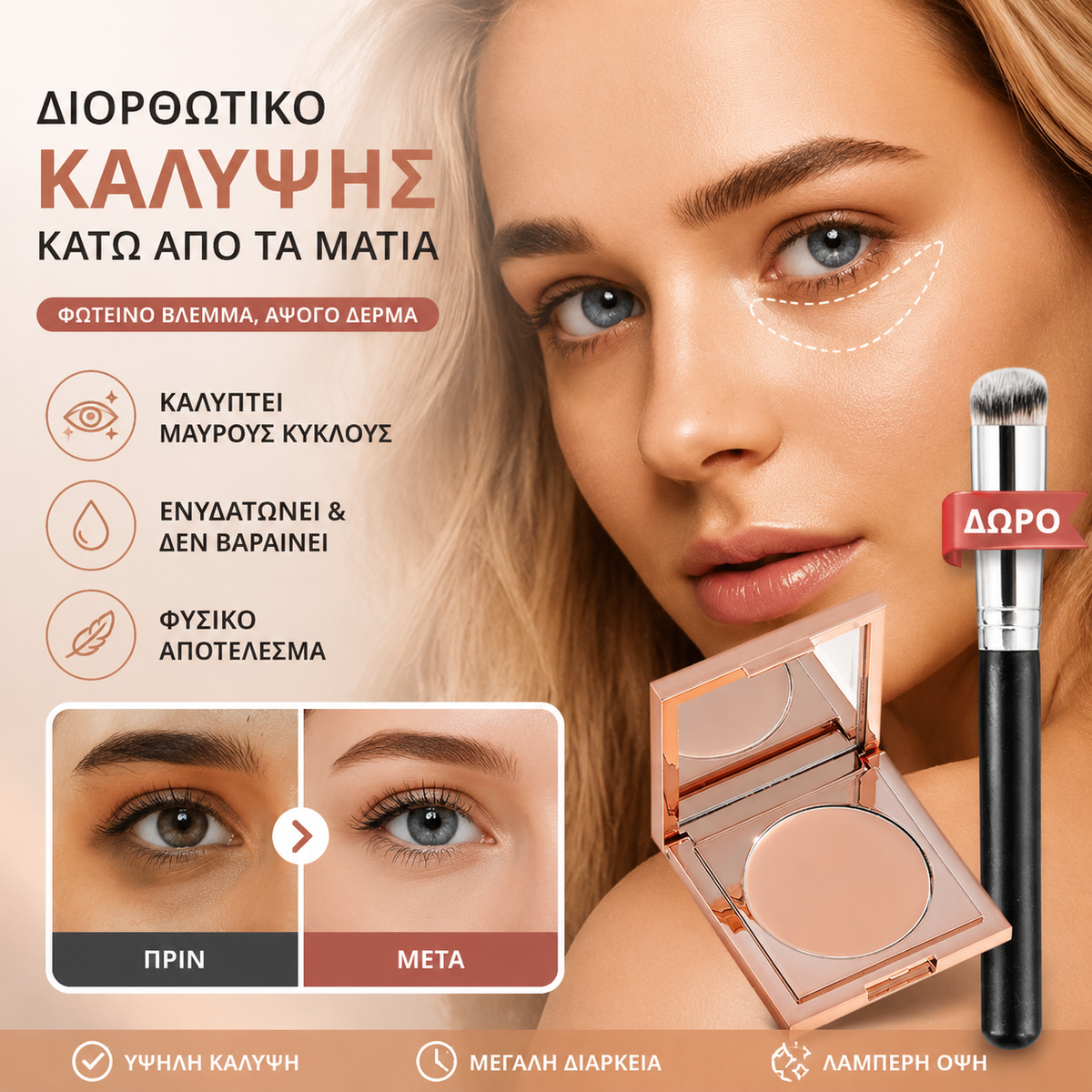 👍 50% ΕΚΠΤΩΣΗ - Αγοράστε 1 και πάρτε 1 Δωρεάν 💥Μαγικός Διορθωτής για τα Μάτια (Δωρεάν Πινέλο Concealer)✨