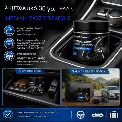 🚗✨Κρέμα δερμάτινου τιμονιού – Επισκευάζει, θρέφει, παρατείνει τη διάρκεια ζωής