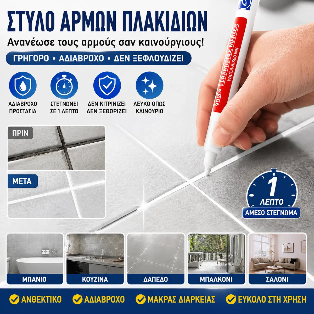 🔥【2 μονάδες για 23 ευρώ】🔥 Στυλό αρμόστοκου κεραμικών πλακιδίων ανθεκτικό στη μούχλα και το νερό