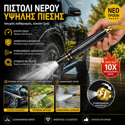 2 τεμάχια 26 ευρώ🚿 50% ΕΚΠΤΩΣΗ ΓΙΑ ΠΕΡΙΟΡΙΣΜΕΝΟ ΧΡΟΝΙΚΟ ΔΙΑΣΤΗΜΑ! 💧 Πιστόλι νερού υψηλής πίεσης – Πλύσιμο αυτοκινήτων, Κήπος, Πίεση 10x, Πολλαπλή λειτουργία ⚡