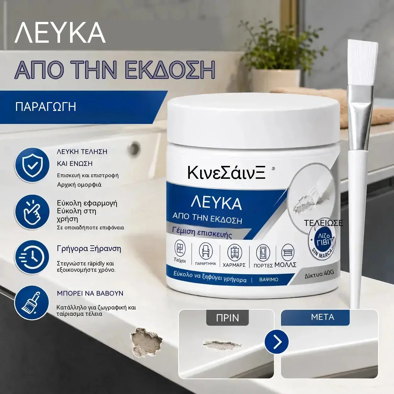 🧹🏠2 είδη για 27 ευρώ🧹🏠【Αγοράστε 1, πάρτε 1 δωρεάν】Πάστα ρετούς για λευκά έπιπλα με πινέλο