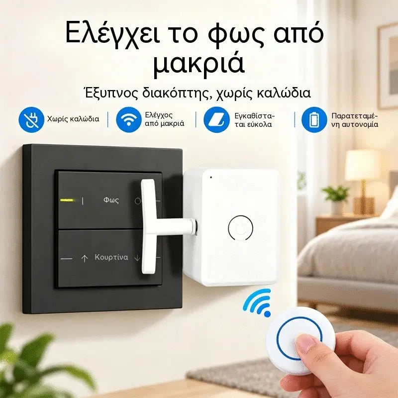 📱💡Έξυπνος ασύρματος διακόπτης για την ενεργοποίηση και απενεργοποίηση των φώτων από απόσταση, χωρίς να απαιτείται καλωδίωση.