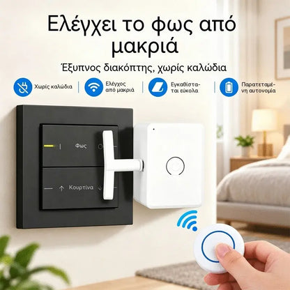 📱💡Έξυπνος ασύρματος διακόπτης για την ενεργοποίηση και απενεργοποίηση των φώτων από απόσταση, χωρίς να απαιτείται καλωδίωση.