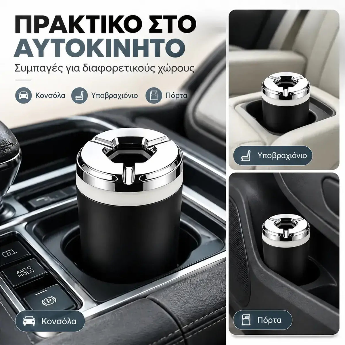 Σετ 2 τεμαχίων – 25 €🚗 Περιορισμένη Προσφορά: Αγοράστε 1, Πάρτε 1 ΔΩΡΕΑΝ (Σετ των 2)! Κορυφαίο τασάκι αυτοκινήτου με περιστρεφόμενο καπάκι · Προστασία από οσμές και στάχτη · Αποσπώμενο εσωτερικό · Συμβατό με όλες τις θήκες ποτηριών!