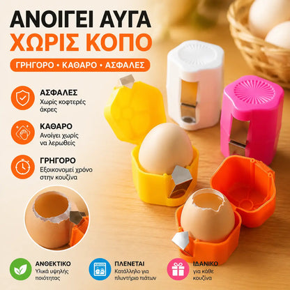 🔥【Σετ 3 τεμαχίων】🥚Ανοιχτήρι αυγών