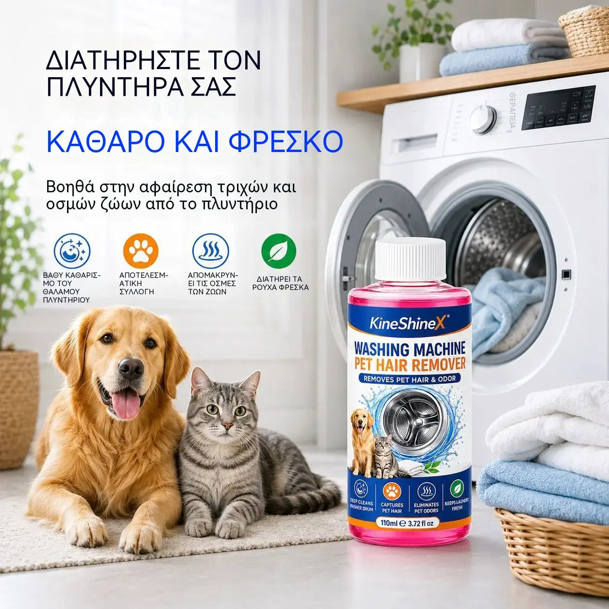2 μπουκάλια για 27 ευρώ - Απορρυπαντικό για βαθύ καθαρισμό πλυντηρίων ρούχων από τρίχες ζώων