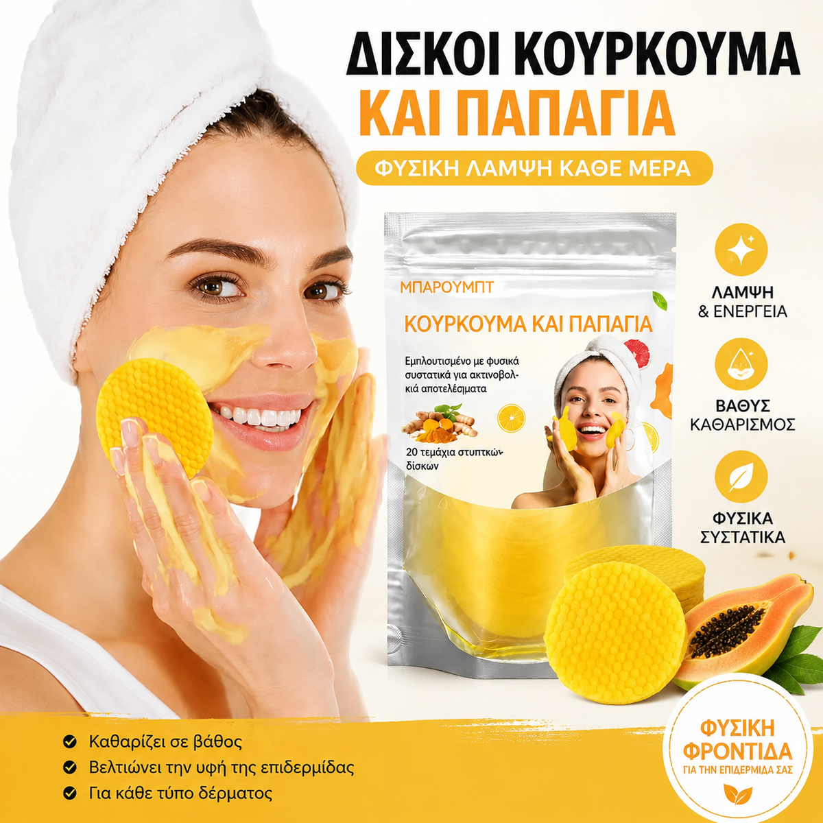 【€28】 3 συσκευασίες – 60 τεμάχια συνολικά – Δίσκοι καθαρισμού με κουρκουμά και κοτζικό οξύ