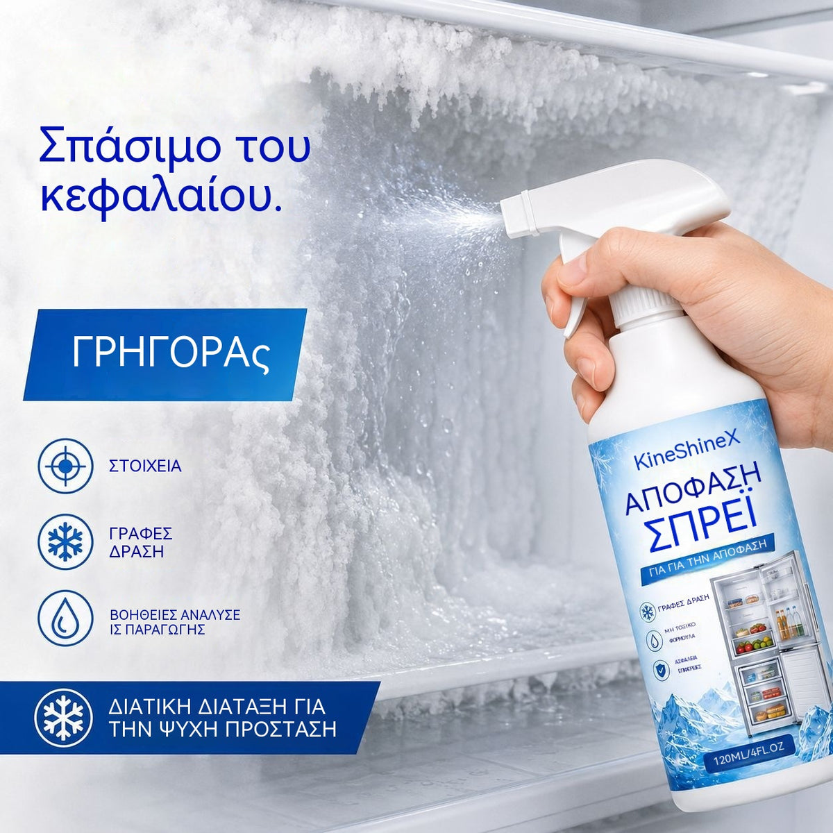 🔥【2 μπουκάλια για 28 ευρώ】❄️ Νέο σπρέι αποπάγωσης 2026 🧡 Γρήγορη απομάκρυνση του πάγου από τον καταψύκτη