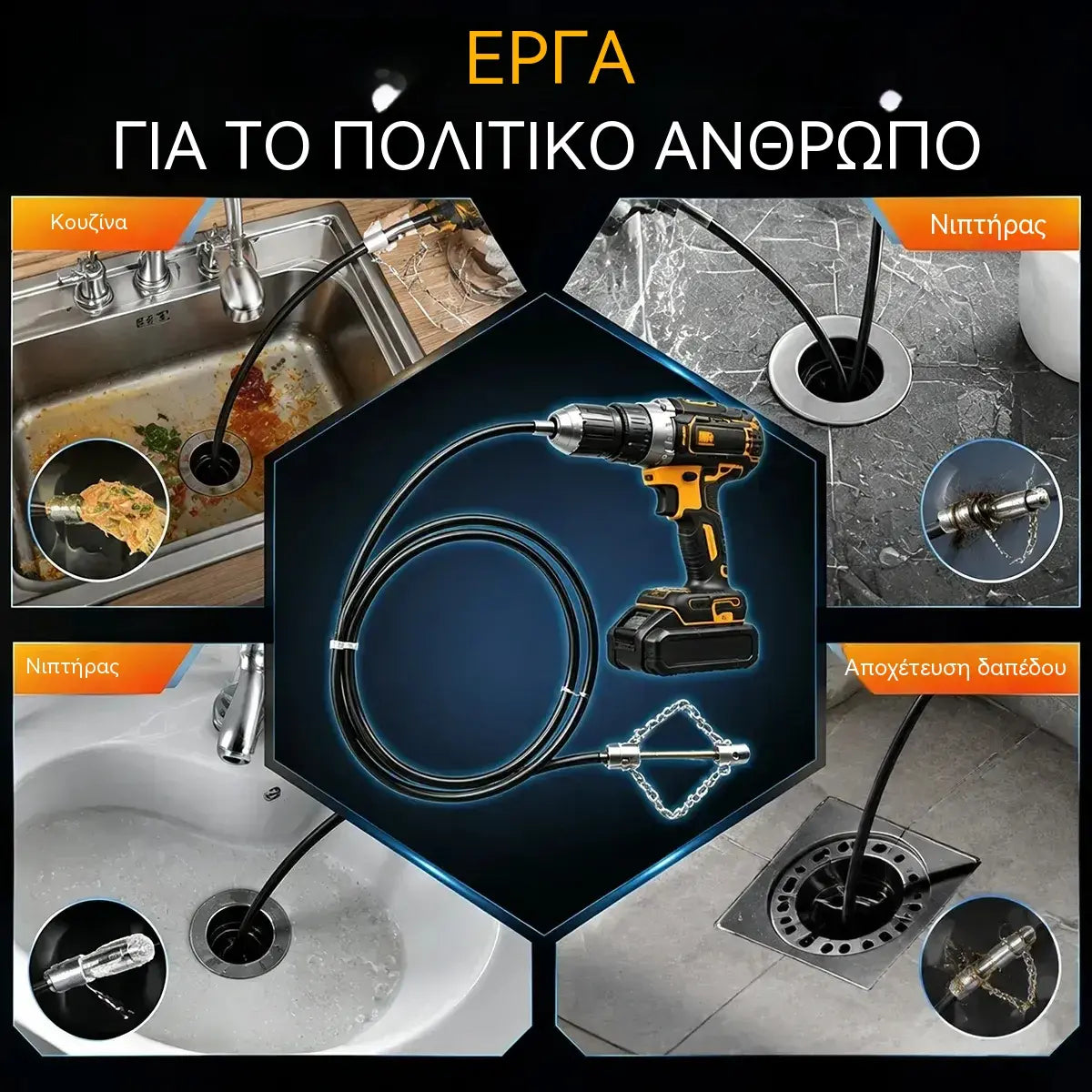 1 τεμάχιο 30€🔩Εργαλεία για το ξεβούλωμα αποχετεύσεων και τουαλετών