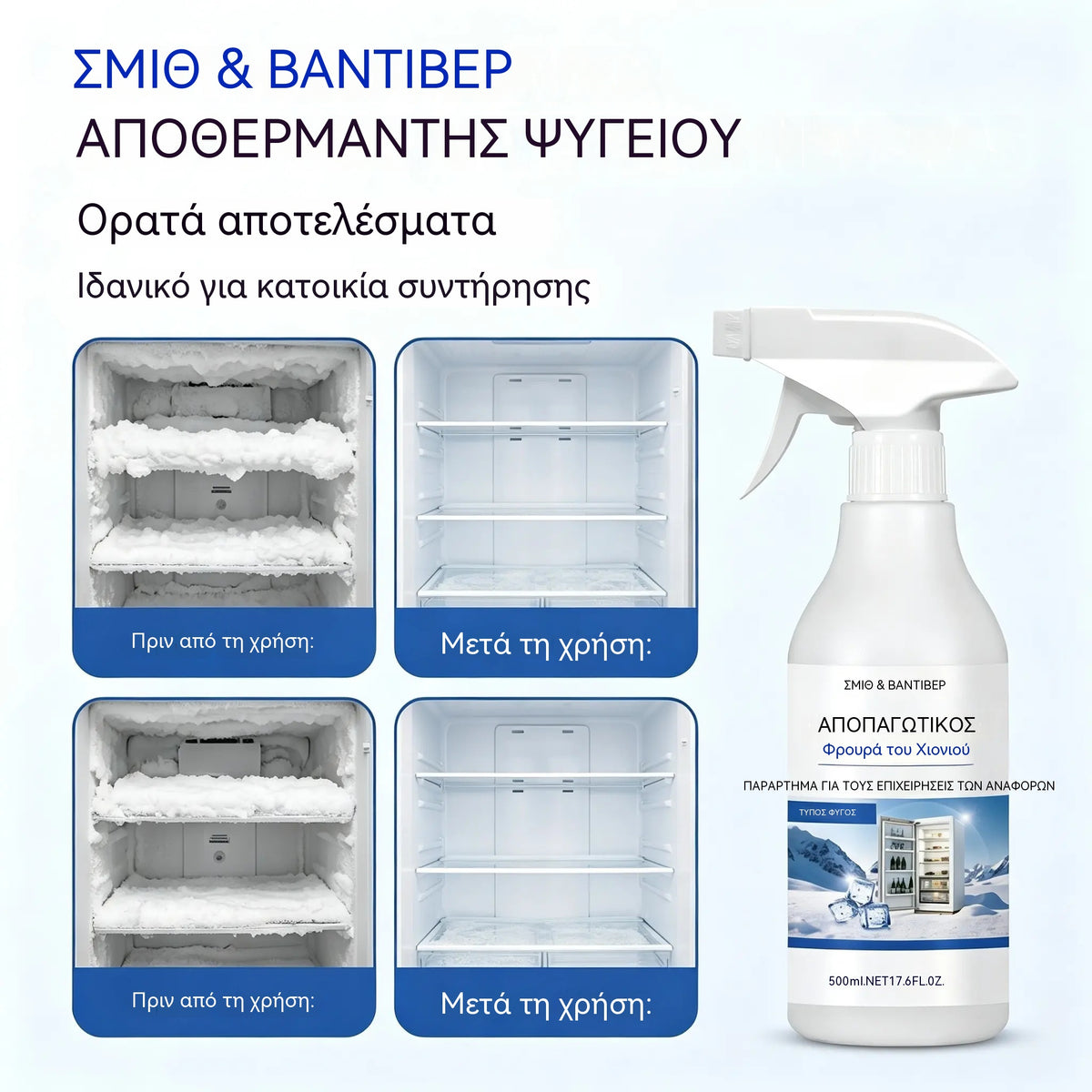 🧊 Σπρέι απόψυξης για ψυγεία και καταψύκτες