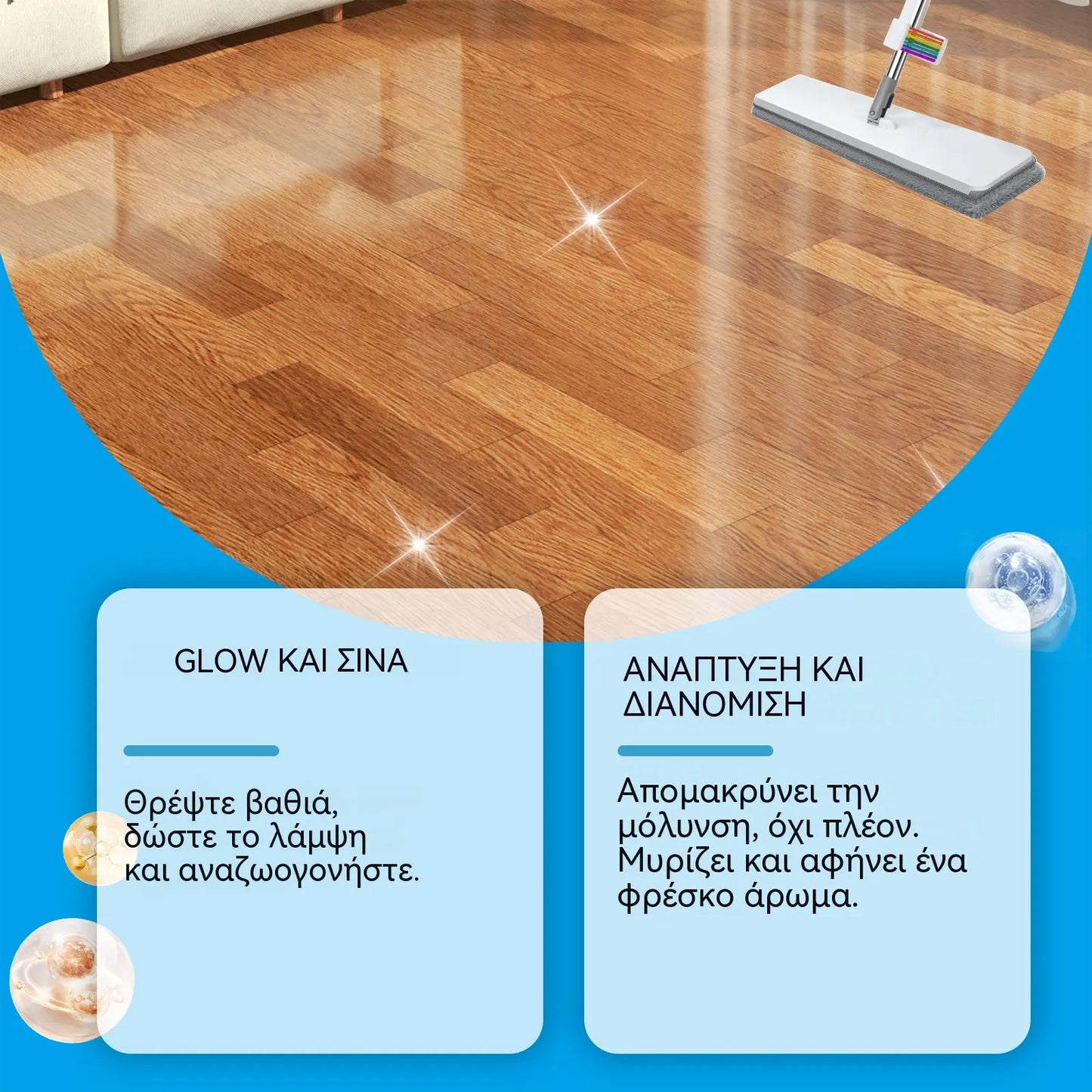 【2 φιάλες €29】Καθαριστικό γυαλίσματος δαπέδων, πολλαπλής δράσης για καθαρισμό, αφαίρεση βρωμιάς, σκόνης, γυάλισμα και λάμψη ξύλινων δαπέδων.