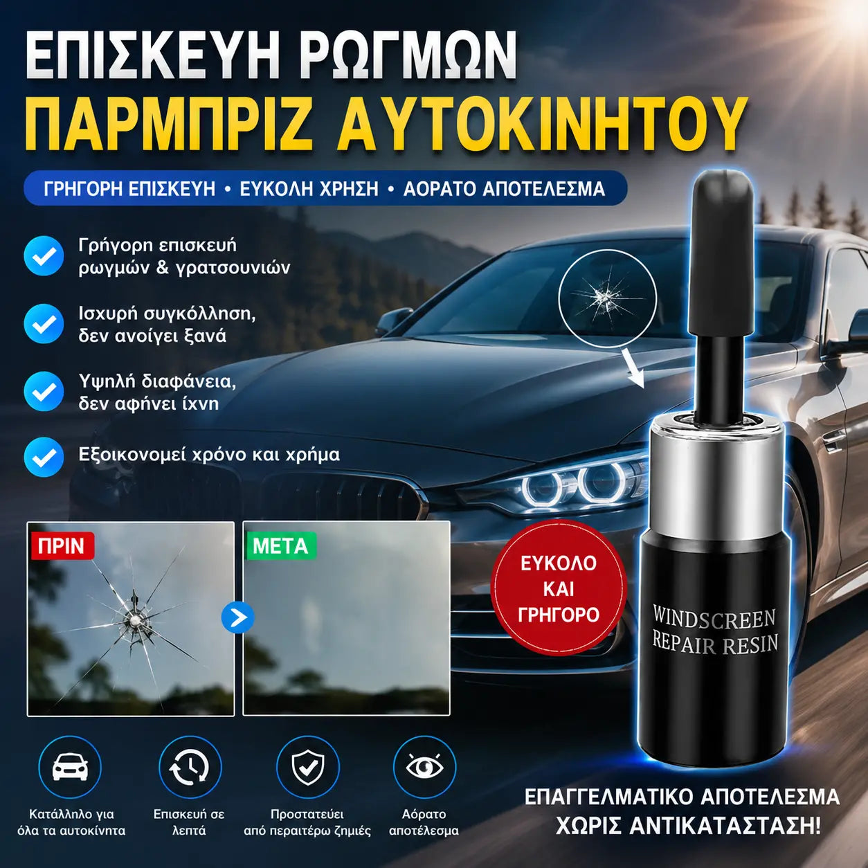 【Σετ 3 τεμαχίων】🚗 Υγρό επισκευής ρωγμών, κόλλα για την αφαίρεση γρατσουνιών και σχισμών