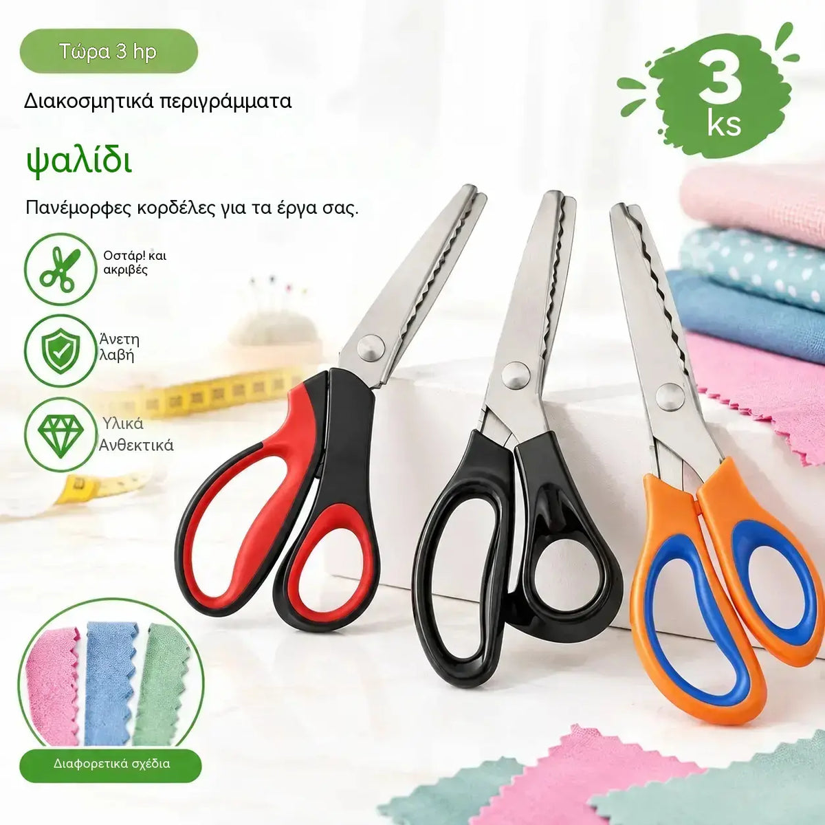 ✂️Επαγγελματικό ψαλίδι με οδοντωτή λεπίδα, κατάλληλο για ράψιμο, χειροτεχνίες και καθημερινές κατασκευές DIY.