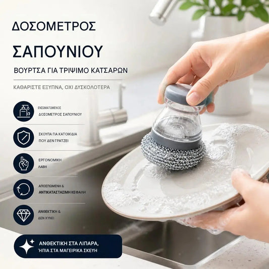 🧽 Βούρτσα τριψίματος με δοσομετρητή, ΠΕΡΙΟΡΙΣΜΕΝΗ ΠΡΟΣΦΟΡΑ! 💪 Ιδανική για κατσαρόλες, τηγάνια και πιάτα. Γρήγορο και εύκολο καθάρισμα χωρίς κόπο! 🍳