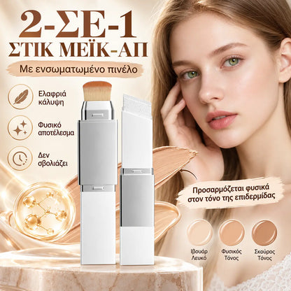 1 τεμάχιο 25 ευρώ 💄 Stick foundation 2 σε 1 με υψηλή κάλυψη