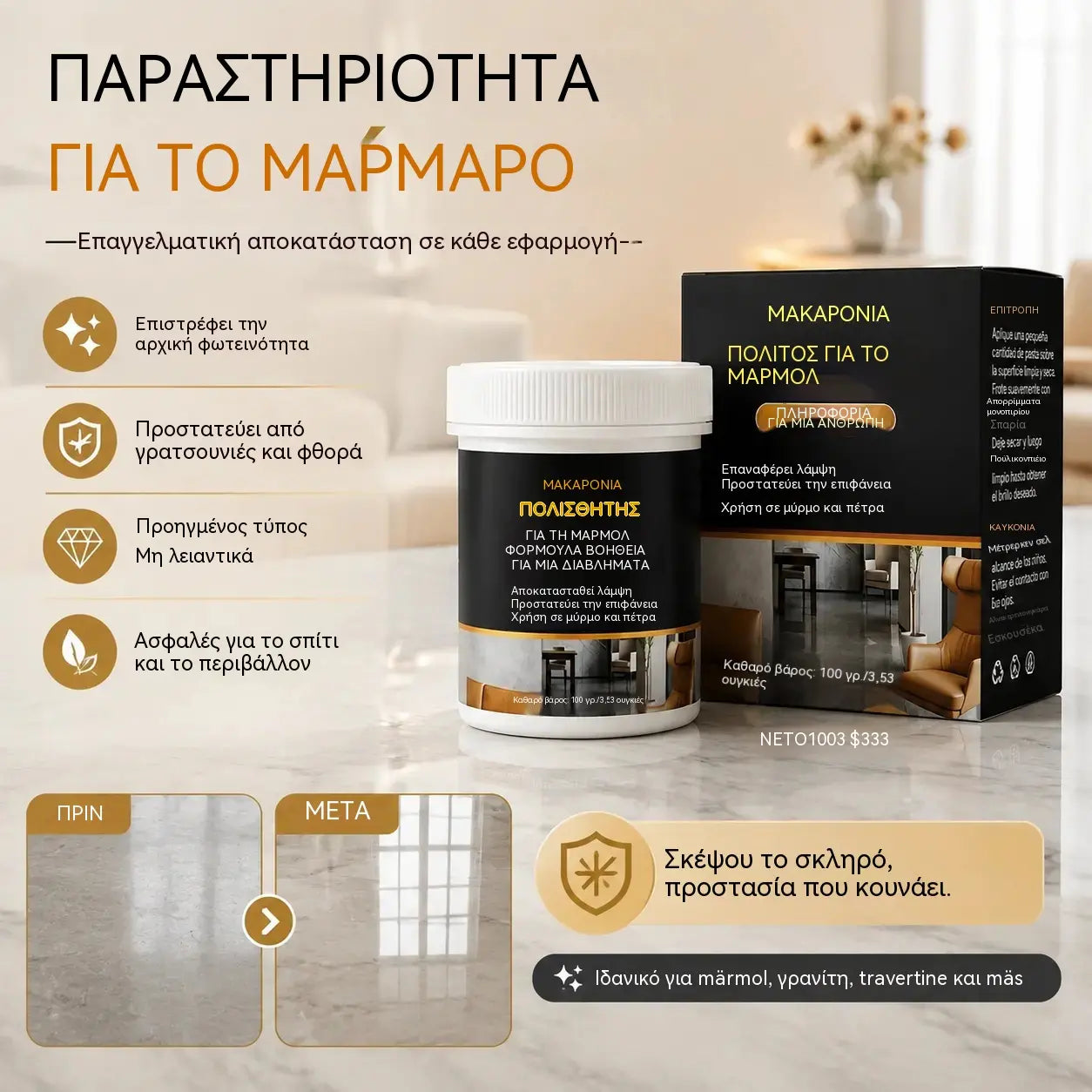 🥳 🔥Δύο μπουκάλια για 27 ευρώ!✨ Πάστα γυαλίσματος μαρμάρου – αφαιρεί τις γρατσουνιές, αποκαθιστά τη λάμψη και προστατεύει την επιφάνεια σε μόλις 2 λεπτά 🛡️