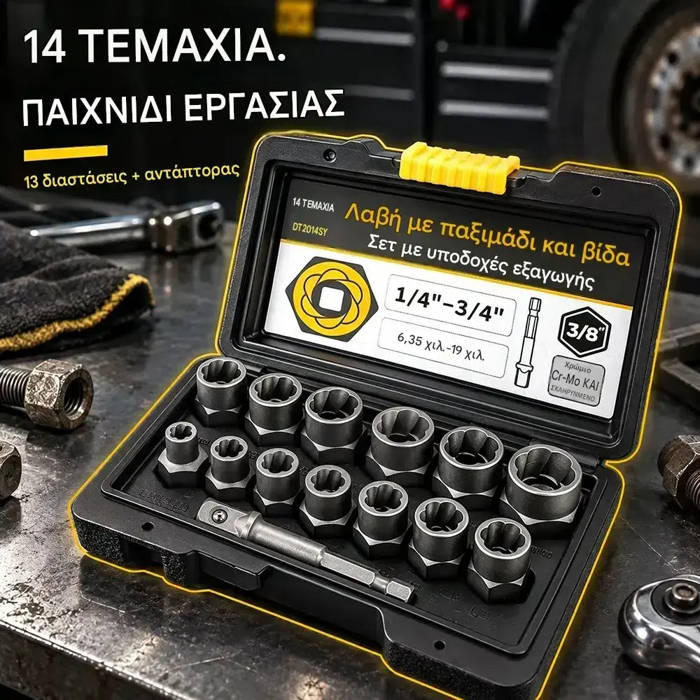🔧 Σετ 14 τεμαχίων για αφαίρεση παξιμαδιών και μπουλονιών | Αντιολισθητικά μανίκια για σκουριασμένα, κατεστραμμένα ή απογυμνωμένα συνδετικά στοιχεία
