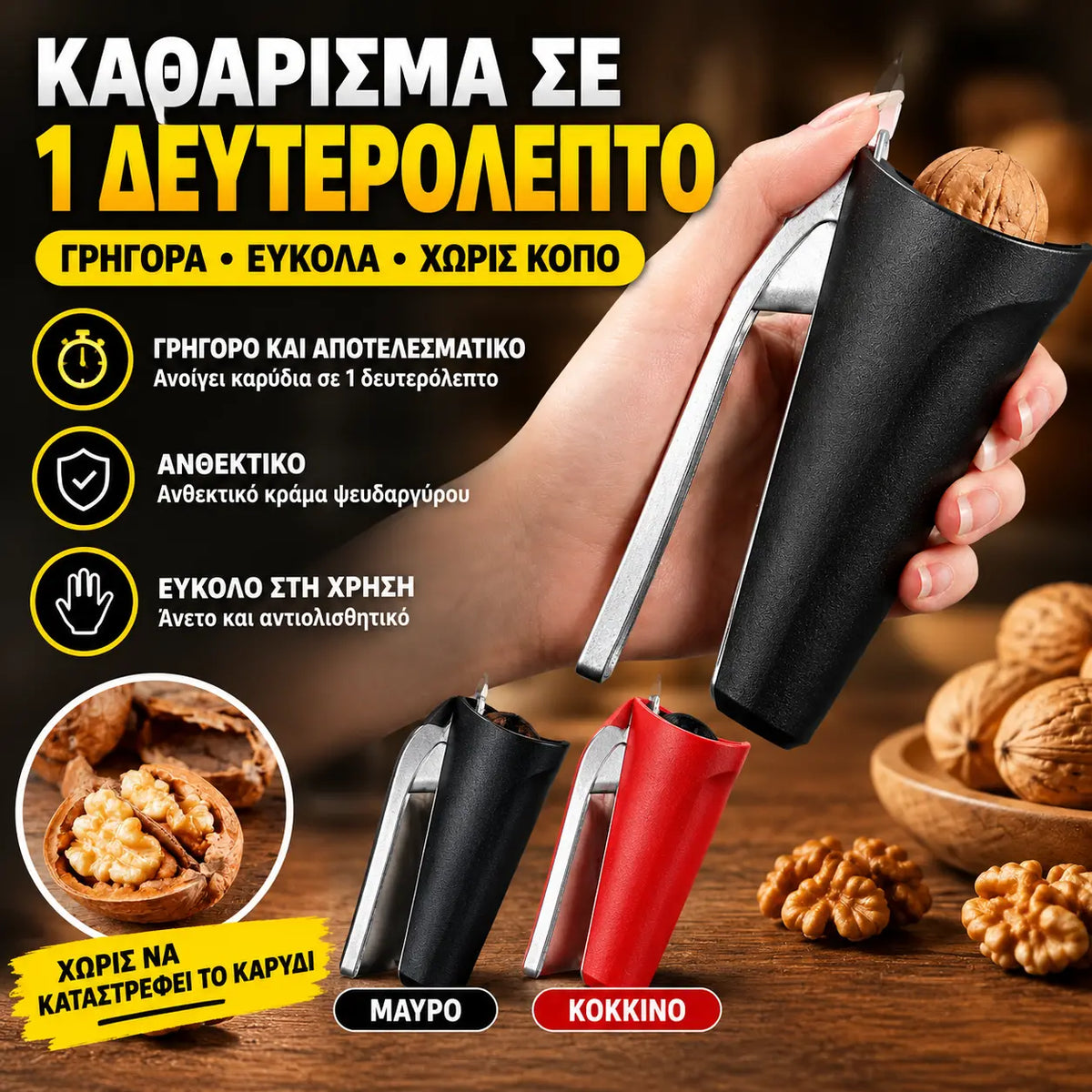 🌰【Αγοράστε ένα, πάρτε ένα δωρεάν 🔥2 τεμάχια για 25 ευρώ】Πολυλειτουργικό εργαλείο σπασίματος ξηρών καρπών