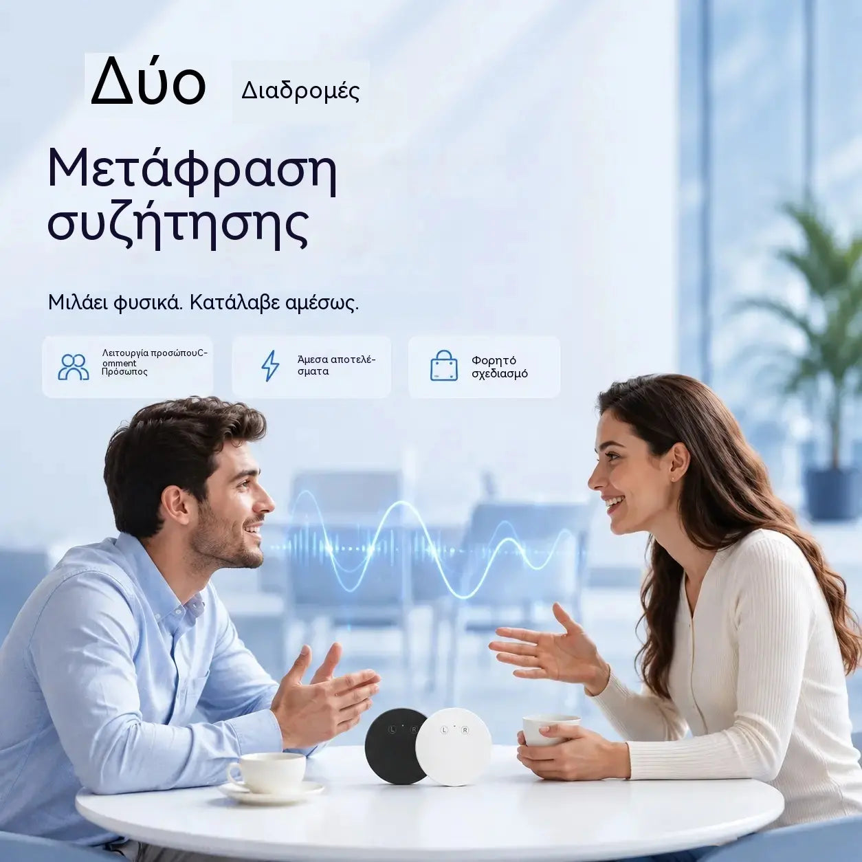 Συσκευή Μεταφραστή Γλωσσών με Τεχνητή Νοημοσύνη – Μεταφραστής φωνής σε πραγματικό χρόνο, αμφίδρομος με υποστήριξη πολλαπλών γλωσσών