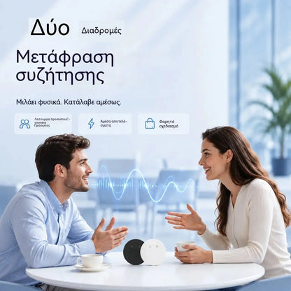 Συσκευή Μεταφραστή Γλωσσών με Τεχνητή Νοημοσύνη – Μεταφραστής φωνής σε πραγματικό χρόνο, αμφίδρομος με υποστήριξη πολλαπλών γλωσσών