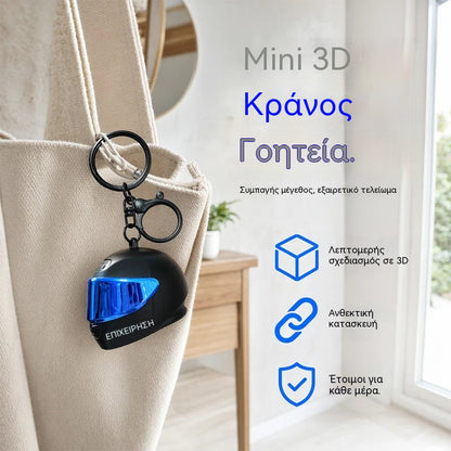 【2 είδη για 26 ευρώ】Αγοράστε 1, πάρτε 1 δωρεάν! 🔥🔥 Διασκεδαστικό μπρελόκ σε σχήμα μίνι κράνους μοτοσικλέτας.