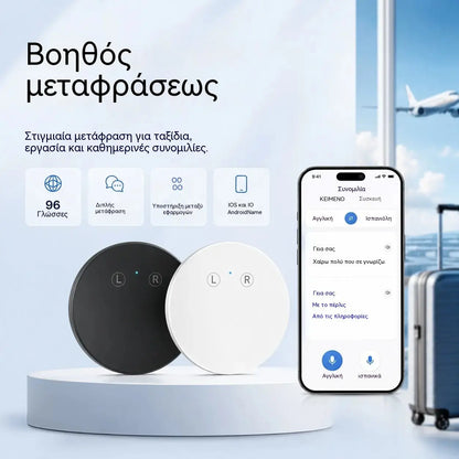 Συσκευή Μεταφραστή Γλωσσών με Τεχνητή Νοημοσύνη – Μεταφραστής φωνής σε πραγματικό χρόνο, αμφίδρομος με υποστήριξη πολλαπλών γλωσσών