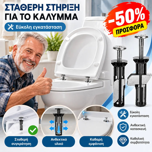 🎉🚽🔥Αγοράστε 1, πάρτε 1 δώρο🔥 Ανθεκτικό σετ βιδών στερέωσης για κάθισμα τουαλέτας