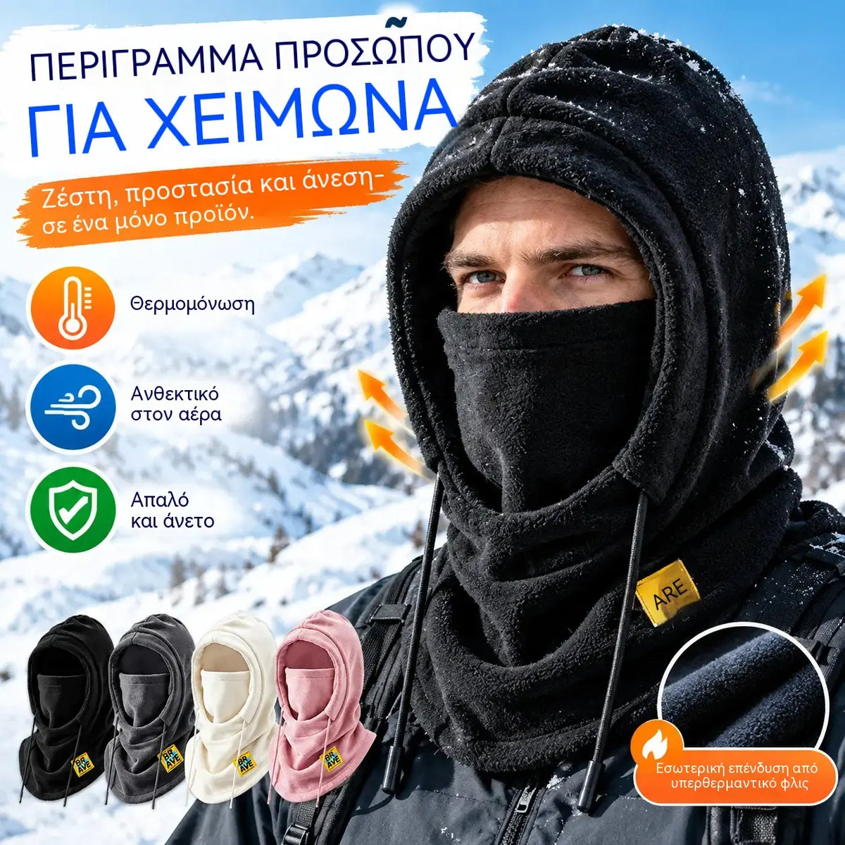 ❄️ Πλήρως κλειστό ζεστό καπέλο με επένδυση από fleece, που παρέχει προστασία από θερμοκρασίες έως και -20 βαθμούς Κελσίου. ⛷️