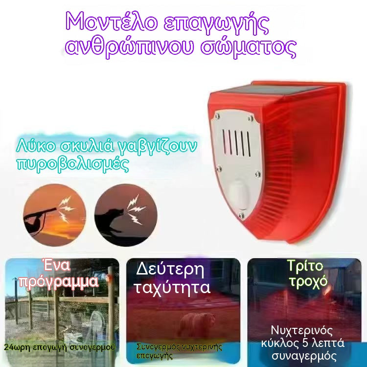1 τεμάχιο 30 ευρώ[Μοντέλο με αισθητήρα κίνησης] 🔥 Ηλιακό απωθητικό αγριόχοιρων, εξωτερικός συναγερμός ήχου και φωτός