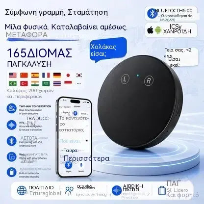 Συσκευή Μεταφραστή Γλωσσών με Τεχνητή Νοημοσύνη – Μεταφραστής φωνής σε πραγματικό χρόνο, αμφίδρομος με υποστήριξη πολλαπλών γλωσσών