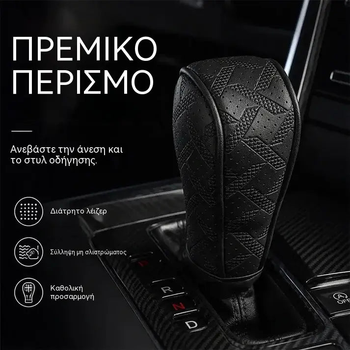 2 τεμάχια €25📢📢 50% ΕΚΠΤΩΣΗ! ⏰ Αναπνεύσιμο κάλυμμα λεβιέ ταχυτήτων αυτοκινήτου γενικής χρήσης