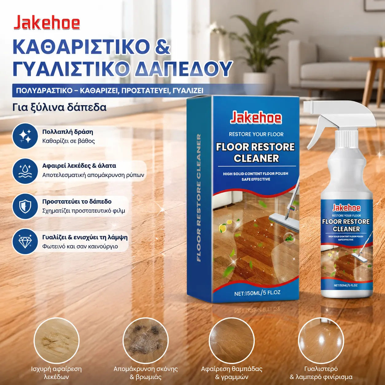 【2 φιάλες €29】Καθαριστικό γυαλίσματος δαπέδων, πολλαπλής δράσης για καθαρισμό, αφαίρεση βρωμιάς, σκόνης, γυάλισμα και λάμψη ξύλινων δαπέδων.